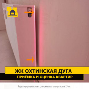 Приёмка квартиры в ЖК Охтинская Дуга: Радиатор установлен с отклонением от вертикали 15 мм