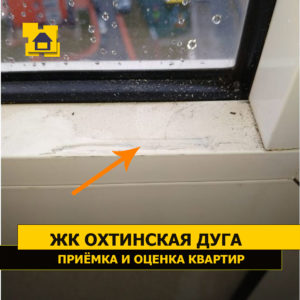 Приёмка квартиры в ЖК Охтинская Дуга: Повреждение ЛКП профиля витражного остекления балкона.