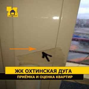Приёмка квартиры в ЖК Охтинская Дуга: Повреждение (царапина) на ЛКП профиле витражного ограждения балкона.