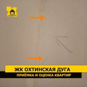 Приёмка квартиры в ЖК Охтинская Дуга: Усадочные трещины по перегородке
