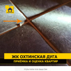 Приёмка квартиры в ЖК Охтинская Дуга: Уступы плитки пола свыше 3мм