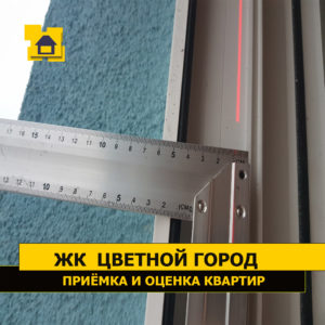 Приёмка квартиры в ЖК Цветной город: Отклонение балконного блока от вертикали свыше 4 мм