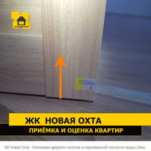 Приёмка квартиры в ЖК Новая Охта: Отклонение дверного полотна от вертикальной плоскости свыше 10мм