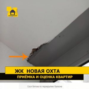 Приёмка квартиры в ЖК Новая Охта: Скол бетона по перекрытию балкона