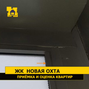 Приёмка квартиры в ЖК Новая Охта: Уплотнитель деформирован