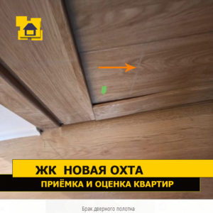 Приёмка квартиры в ЖК Новая Охта: Брак дверного полотна