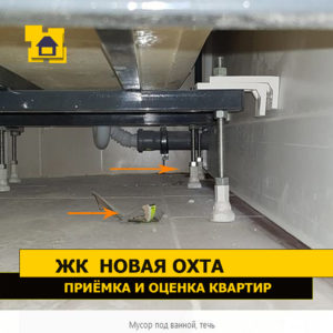 Приёмка квартиры в ЖК Новая Охта: Мусор под ванной, течь