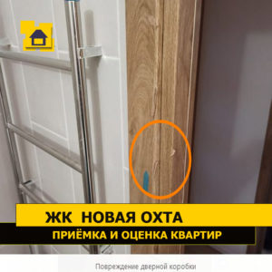 Приёмка квартиры в ЖК Новая Охта: Повреждение дверной коробки
