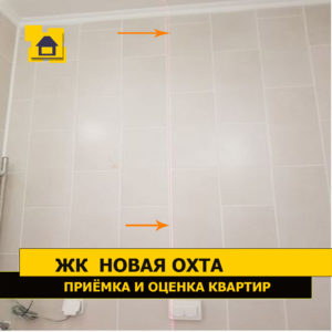 Приёмка квартиры в ЖК Новая Охта: Отклонение швов плитки от вертикальной плоскости свыше 15 мм