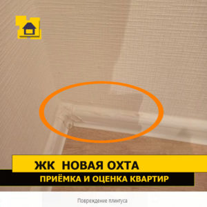 Приёмка квартиры в ЖК Новая Охта: Повреждение плинтуса