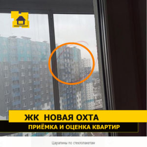 Приёмка квартиры в ЖК Новая Охта: Царапины по стеклопакетам
