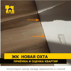 Приёмка квартиры в ЖК Новая Охта: Отсутствует зазор между ламинатом и стеной