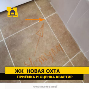 Приёмка квартиры в ЖК Новая Охта: Уступы на плитке в ванной