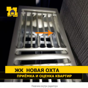 Приёмка квартиры в ЖК Новая Охта: Ржавчина внутри радиатора