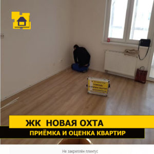 Приёмка квартиры в ЖК Новая Охта: Не закреплён плинтус