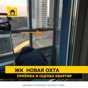 Приёмка квартиры в ЖК Новая Охта: Царапины на стеклопакете балконного блока