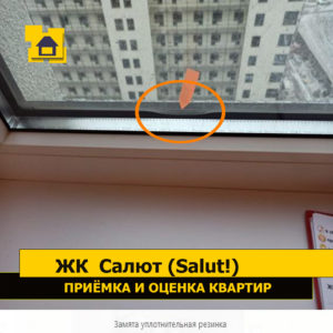 Приёмка квартиры в ЖК Салют (Salut!): Замята уплотнительная резинка