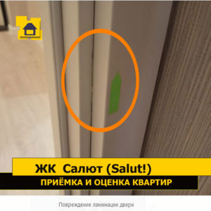 Приёмка квартиры в ЖК Салют (Salut!): Повреждение ламинации двери