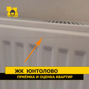 Приёмка квартиры в ЖК Юнтолово: Царапина на радиаторе