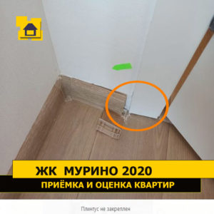 Приёмка квартиры в ЖК Мурино 2020: Плинтус не закреплен