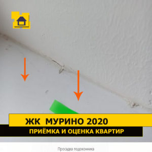 Приёмка квартиры в ЖК Мурино 2020: Просадка подоконника