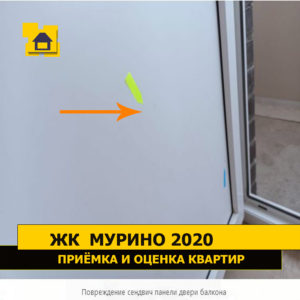 Приёмка квартиры в ЖК Мурино 2020: Повреждение сендвич панели двери балкона
