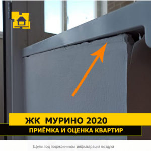 Приёмка квартиры в ЖК Мурино 2020: Щели под подоконником, инфильтрация воздуха