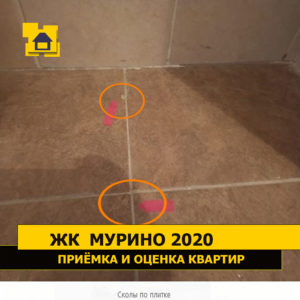 Приёмка квартиры в ЖК Мурино 2020: Сколы по плитке