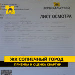 приемка квартиры солнечный город. Смотреть фото приемка квартиры солнечный город. Смотреть картинку приемка квартиры солнечный город. Картинка про приемка квартиры солнечный город. Фото приемка квартиры солнечный город