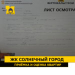 приемка квартиры солнечный город. Смотреть фото приемка квартиры солнечный город. Смотреть картинку приемка квартиры солнечный город. Картинка про приемка квартиры солнечный город. Фото приемка квартиры солнечный город