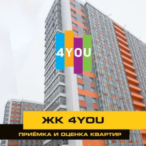 Отчет о приемке квартиры в ЖК "4YOU"
