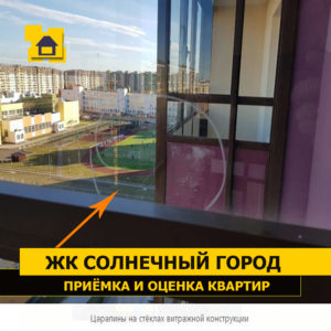 Приёмка квартиры в ЖК Солнечный Город: Царапины на стёклах витражной конструкции
