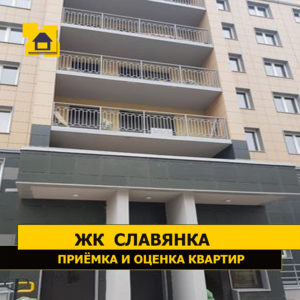 Отчет о приемке квартиры в ЖК "Славянка"