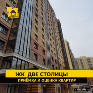 Отчет о приемке 2 км. квартиры в ЖК "Две Столицы"
