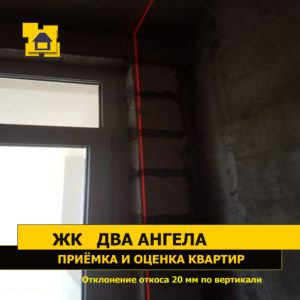 Приёмка квартиры в ЖК Два Ангела: Отклонение откоса 20 мм по вертикали