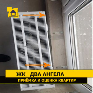 Приёмка квартиры в ЖК Два ангела: Отклонение радиатора отопления от оси свыше 30 мм