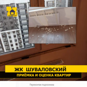 Приёмка квартиры в ЖК Шуваловский: Перемонтаж подоконника