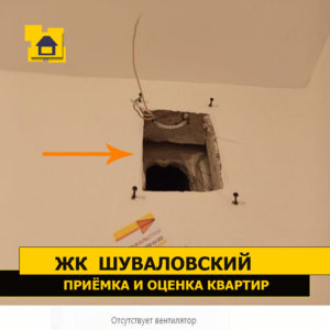 Приёмка квартиры в ЖК Шуваловский: Отсутствует вентилятор