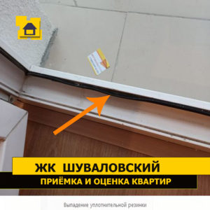 Приёмка квартиры в ЖК Шуваловский: Выпадение уплотнительной резинки