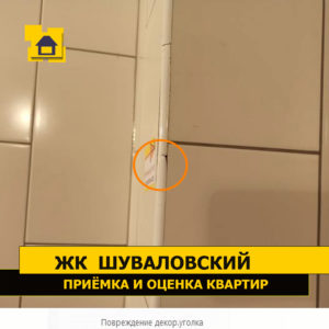 Приёмка квартиры в ЖК Шуваловский: Повреждение декор.уголка