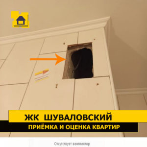 Приёмка квартиры в ЖК Шуваловский: Отсутствует вентилятор