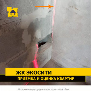 Приёмка квартиры в ЖК Экосити: Отклонение перегородки от плоскости свыше 15 мм