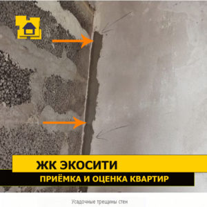 Приёмка квартиры в ЖК Экосити: Усадочные трещины стен