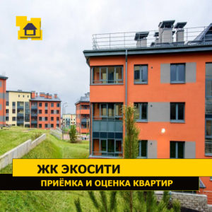 Отчет о приемке квартиры в ЖК "Экосити"