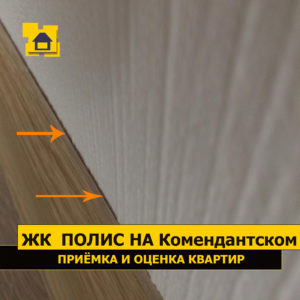 Приёмка квартиры в ЖК Полис на Комендантском: Щель в примыкании плинтуса к стене