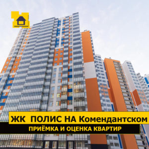 Отчет о приемке 2 км. квартиры в ЖК "Полис на Комендантском"