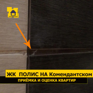 Приёмка квартиры в ЖК Полис на Комендантском: Неоднородный шов плитки