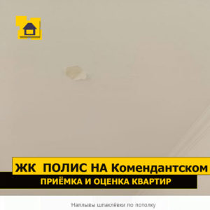 Приёмка квартиры в ЖК Полис на Комендантском: Наплывы шпаклёвки по потолку