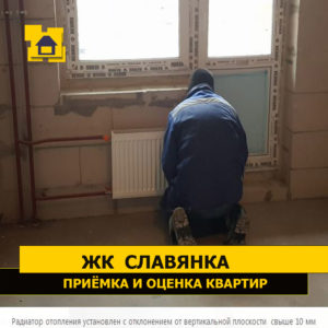 Приёмка квартиры в ЖК Славянка: Радиатор отопления установлен с отклонением от вертикальной плоскости  свыше 10 мм