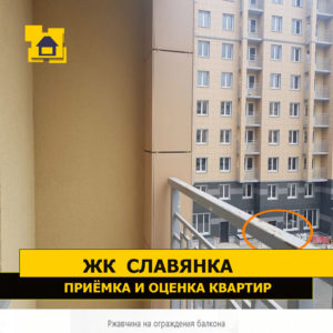Приёмка квартиры в ЖК Славянка: Ржавчина на ограждения балкона